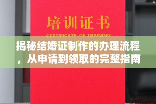 蓬溪揭秘结婚证制作的办理流程，从申请到领取的完整指南