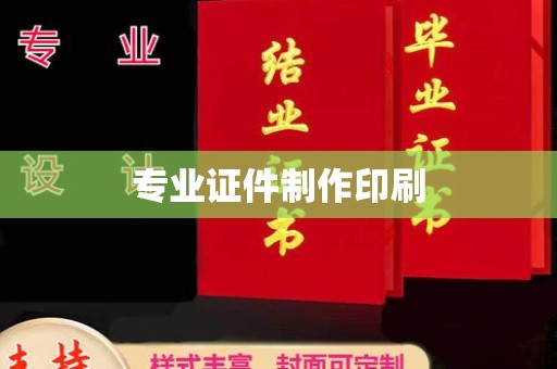 盐埕专业证件制作印刷