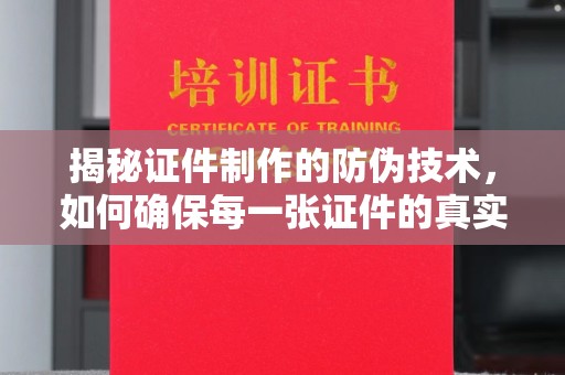 新邵揭秘证件制作的防伪技术，如何确保每一张证件的真实性